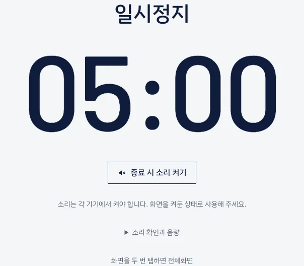 TimerRoom 참가자 화면 — 일시정지된 5분 타이머와 소리 켜기 버튼